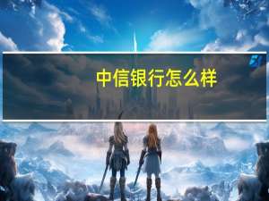 中信银行怎么样