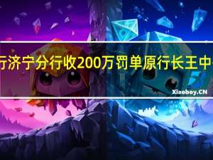 中信银行济宁分行收200万罚单原行长王中兴被终身禁业