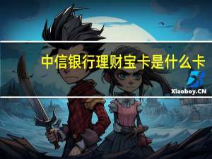 中信银行理财宝卡是什么卡