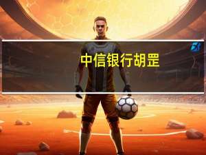 中信银行胡罡：资产质量改善趋势性向好
