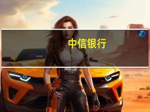 中信银行，待遇怎么样