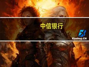 中信银行：个贷需求暂时还没有明显的恢复态势尤其是住房按揭及消费类贷款需求