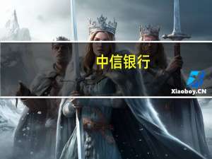 中信银行：执行董事、副行长郭党怀辞任
