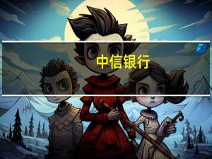中信银行：新发放按揭贷款全部采用LPR定价 个人贷款产品将全面挂钩LPR