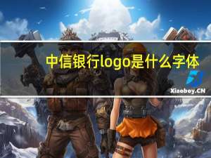 中信银行logo是什么字体