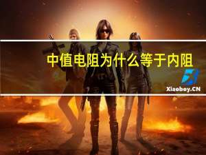 中值电阻为什么等于内阻