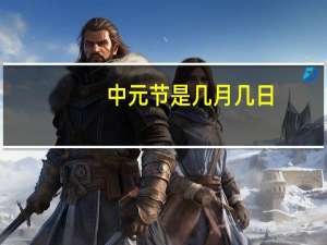 中元节是几月几日