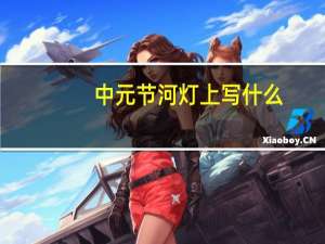 中元节河灯上写什么