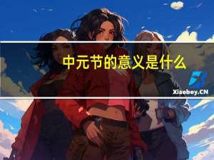 中元节的意义是什么