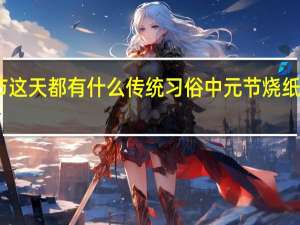 中元节这天都有什么传统习俗 中元节烧纸有什么讲究