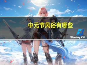 中元节风俗有哪些