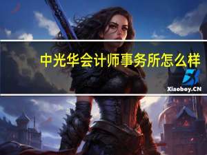 中光华会计师事务所怎么样