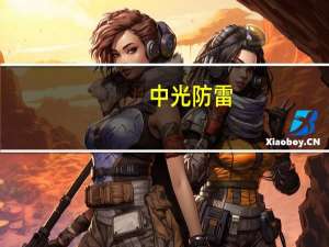 中光防雷：上半年净利润同比增长108.02%