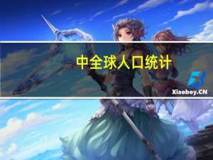 中全球人口统计