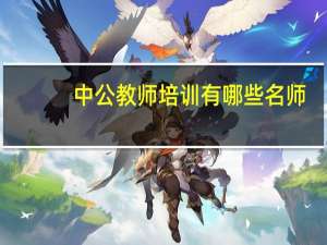 中公教师培训有哪些名师