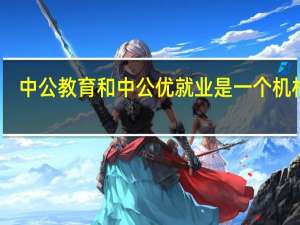 中公教育和中公优就业是一个机构吗