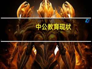 中公教育现状（中公自习室）