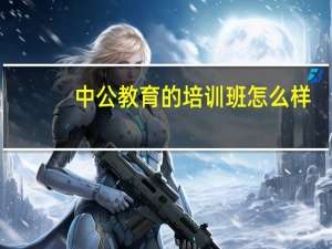 中公教育的培训班怎么样
