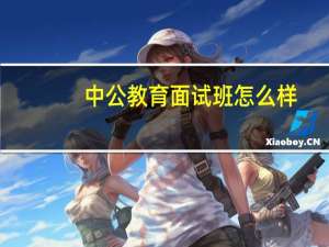 中公教育面试班怎么样