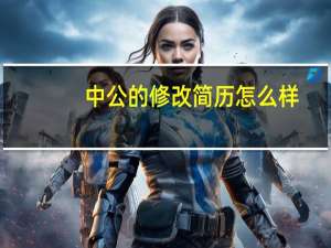 中公的修改简历怎么样