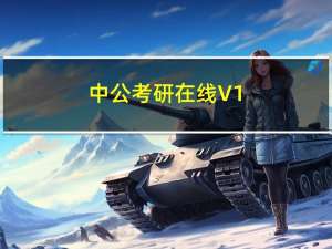 中公考研在线 V1.4.2 最新PC版（中公考研在线 V1.4.2 最新PC版功能简介）