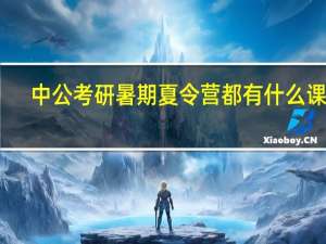 中公考研暑期夏令营都有什么课程