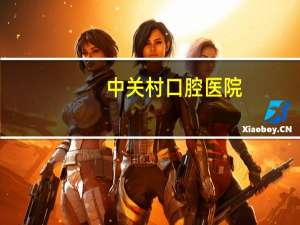 中关村口腔医院，北京口腔医院哪些可以走医保