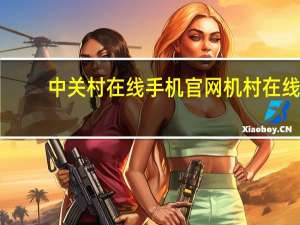 中关村在线手机官网机村在线（手机之家中关村在线）