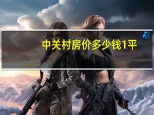 中关村房价多少钱1平