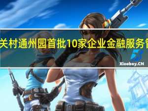 中关村通州园首批10家企业金融服务管家亮相