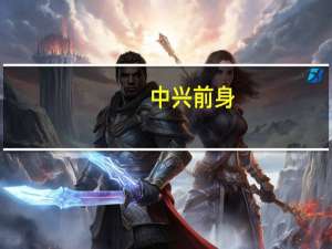 中兴前身