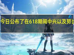 中兴手机官方今日公布了在618期间中兴以及努比亚品牌的销售成绩