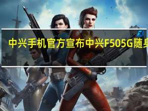 中兴手机官方宣布中兴F505G随身Wi-Fi开启预售预定到手价499元
