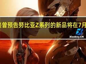 中兴曾预告努比亚Z系列的新品将在7月正式发布
