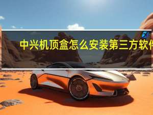 中兴机顶盒怎么安装第三方软件