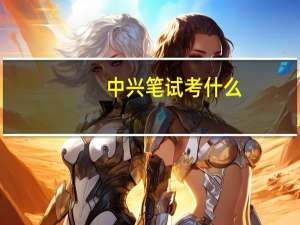 中兴笔试考什么