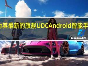 中兴通讯为其最新的旗舰 UDC Android 智能手机进行国际发布