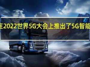 中兴通讯在2022世界5G大会上推出了5G智能安全帽MT5000
