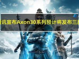 中兴通讯宣布Axon30系列预计将发布三款手机