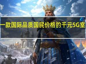 中兴通讯推出一款国际品质国民价格的千元5G室内CPE产品MC888S