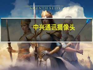 中兴通讯摄像头
