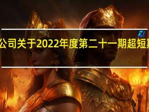 中兴通讯股份有限公司 关于2022年度第二十一期超短期融资券发行情况的公告