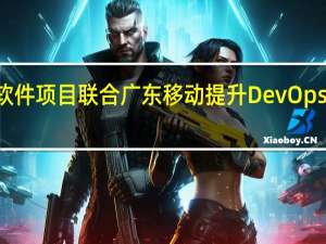 中兴通讯5G基站软件项目联合广东移动提升DevOps持续交付能力达到三级
