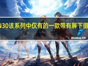 中兴通讯AXON30该系列中仅有的一款带有屏下摄像头的产品即将发布