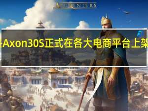 中兴Axon30S正式在各大电商平台上架开启预售