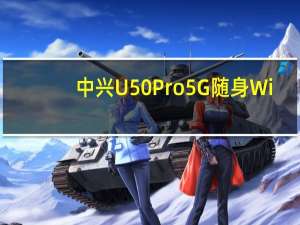 中兴U50Pro5G随身Wi-Fi开启首销到手价1699元