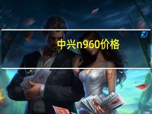 中兴n960价格（中兴n960）