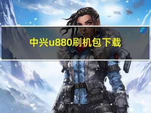 中兴u880刷机包下载（中兴u880e刷机包）