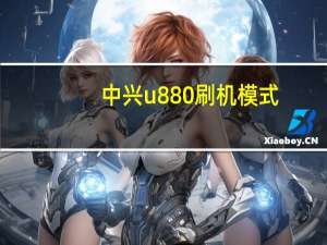 中兴u880刷机模式（中兴u880刷机教程）