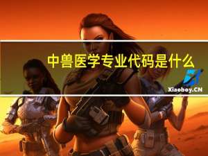中兽医学专业代码是什么